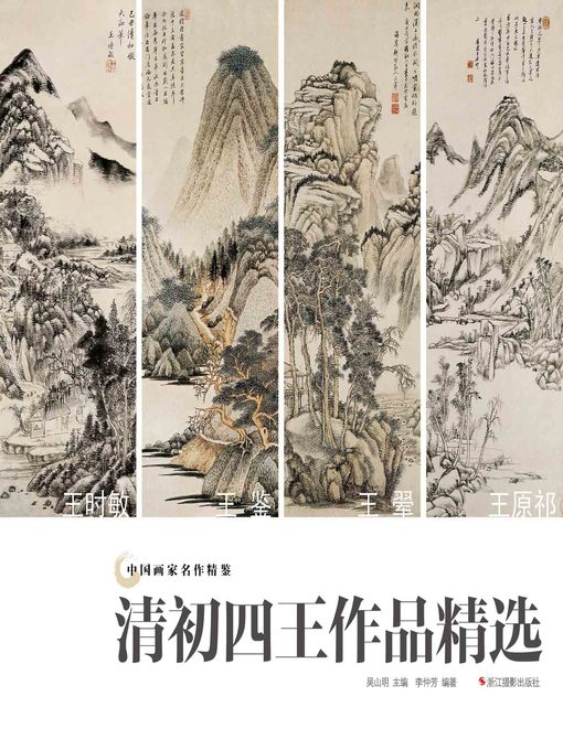 Cover image for 中国画家名作精鉴：清初四王作品精选  